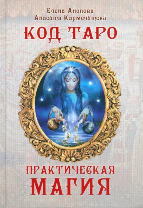 Код Таро и практическая магия в Таро. Том 3 Код Таро и практическая магия в Таро. Том 3