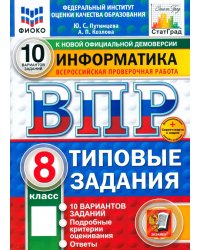 ВПР. Информатика. 8 класс. 10 вариантов. Типовые задания