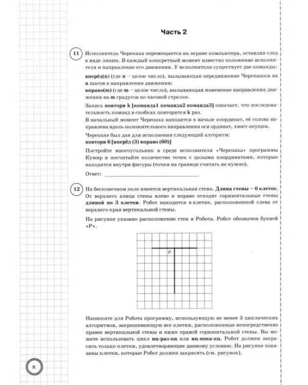 Дополнительное изображение книги «ВПР. Информатика. 8 класс. 10 вариантов. Типовые задания»