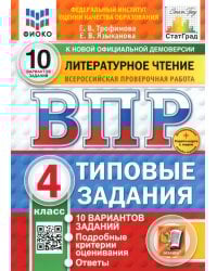 ВПР. Литературное чтение. 4 класс. 10 вариантов. Типовые задания