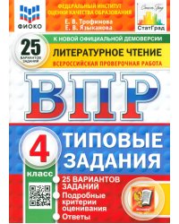 ВПР. Литературное чтение. 4 класс. 25 вариантов. Типовые задания