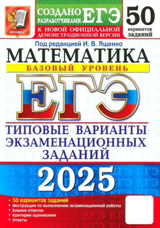 ЕГЭ Тесты от разработчиков ЕГЭ-2025. Математика. Базовый уровень. 50 вариантов. Типовые варианты экзаменационных заданий