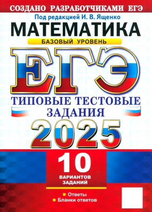 ЕГЭ Тесты от разработчиков ЕГЭ-2025. Математика. Базовый уровень. 10 вариантов. Типовые тестовые задания от разработчиков ЕГЭ