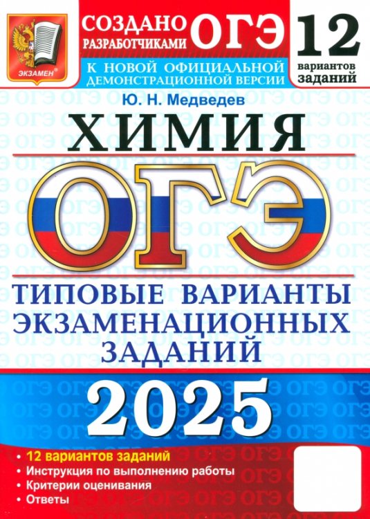 ОГЭ Тесты от разработчиков ОГЭ-2025. Химия. 12 вариантов. Типовые варианты экзаменационных заданий от разработчиков ОГЭ