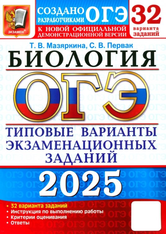 ОГЭ Тесты от разработчиков ОГЭ-2025. Биология. 32 варианта. Типовые варианты экзаменационных заданий от разработчиков ОГЭ