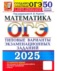 ОГЭ-2025. Математика. 50 вариантов. Типовые варианты экзаменационных заданий от разработчиков ОГЭ