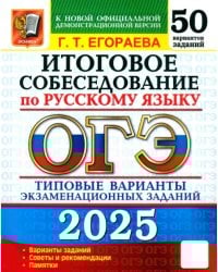 ОГЭ-2025 Русский язык. Итоговое собеседование. 50 вариантов. Типовые варианты экзаменационных заданий