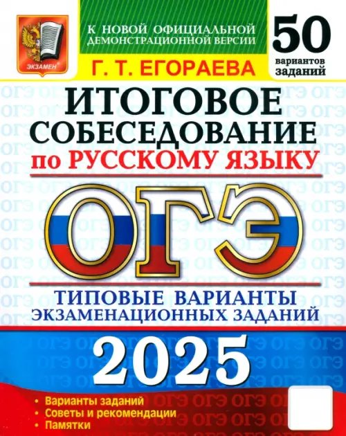 ОГЭ. 50 Типовых вариантов экзаменационных заданий ОГЭ-2025 Русский язык. Итоговое собеседование. 50 вариантов. Типовые варианты экзаменационных заданий