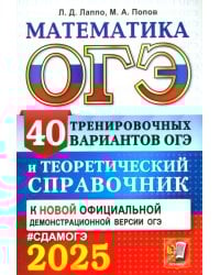ОГЭ-2025. Математика. 40 тренировочных вариантов ОГЭ и теоретический справочник