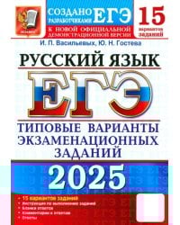 ЕГЭ-2025. Русский язык. 15 вариантов. Типовые варианты экзаменационных заданий от разработчиков ЕГЭ