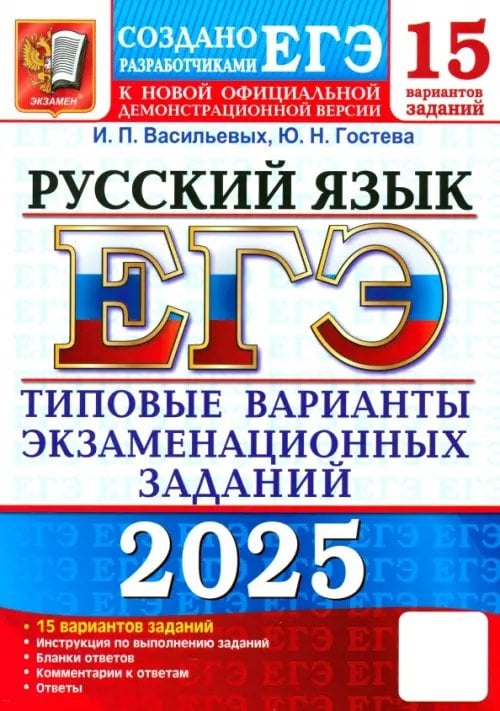 ЕГЭ Тесты от разработчиков ЕГЭ-2025. Русский язык. 15 вариантов. Типовые варианты экзаменационных заданий от разработчиков ЕГЭ