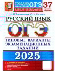 ОГЭ-2025. Русский язык. 37 вариантов. Типовые варианты экзаменационных заданий от разработчиков ОГЭ