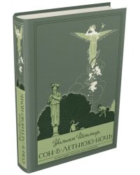 Сон в летнюю ночь