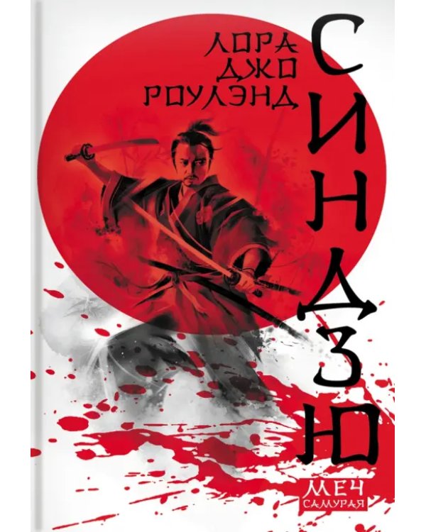 Меч самурая. Комплект из 3 книг
