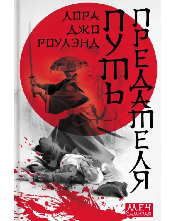 Меч самурая. Комплект из 3 книг