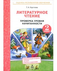 Литературное чтение. 2 класс. Проверка уровня начитанности