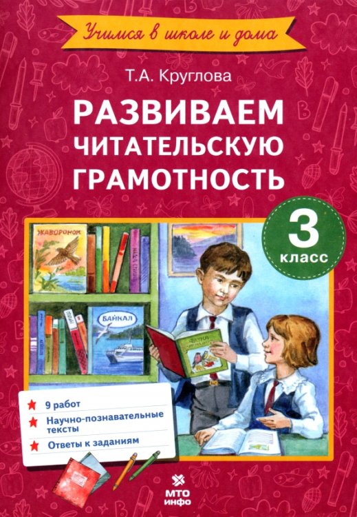 Учимся в школе и дома Литературное чтение. 3 класс. Развиваем читательскую грамотность