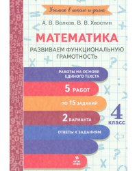 Математика. 4 класс. Развиваем функциональную грамотность