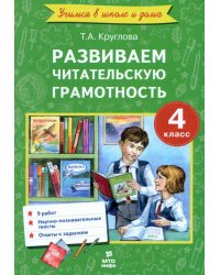 Литературное чтение. 4 класс. Развиваем читательскую грамотность