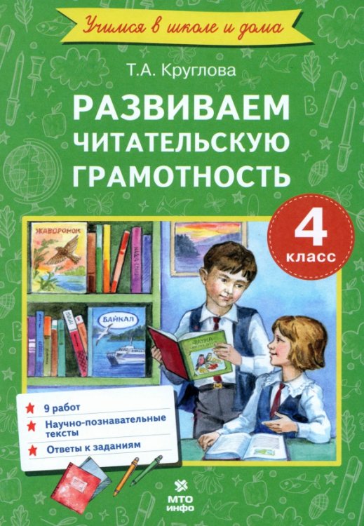 Учимся в школе и дома Литературное чтение. 4 класс. Развиваем читательскую грамотность