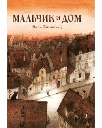 Мальчик и дом