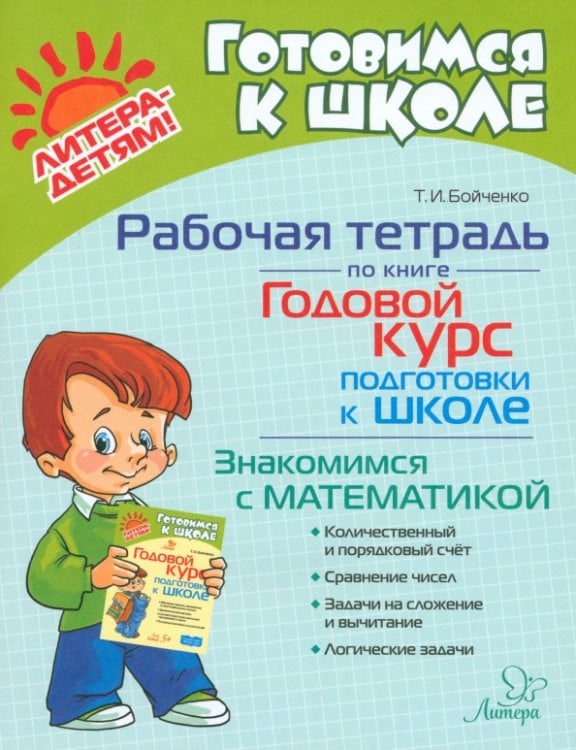 Обложка книги «Рабочая тетрадь по книге Годовой курс подготовки к школе. Знакомимся с математикой» — Бойченко Татьяна Игоревна, ISBN 9785407011736