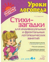 Стихи-загадки для индивидуальных и фронтальных логопедических занятий. Для детей 4+