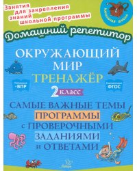 Окружающий мир. 2 класс. Тренажер. Самые важные темы программы с проверочными заданиями и ответами