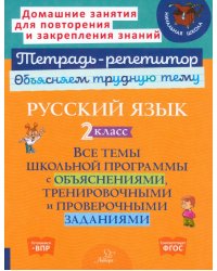 Русский язык. 2 класс. Все темы школьной программы с объяснениями