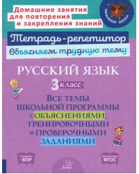 Русский язык. 3 класс. Все темы школьной программы с объяснениями
