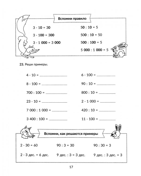 Тренажер по математике. 3-4 классы. Решаем примеры. Все виды вычислений