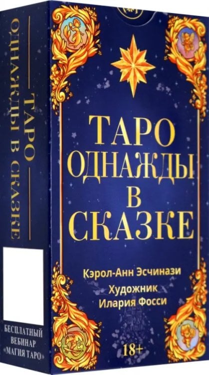 Карты Таро Таро Однажды в сказке. Русская серия