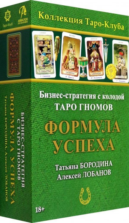 Игра бизнес-стратегия Формула успеха с колодой карт Таро Гномов Игра бизнес-стратегия Формула успеха с колодой карт Таро Гномов