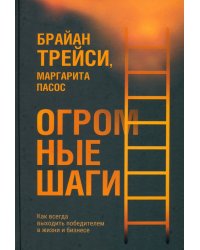Огромные шаги. Как всегда выходить победителем в жизни и бизнесе