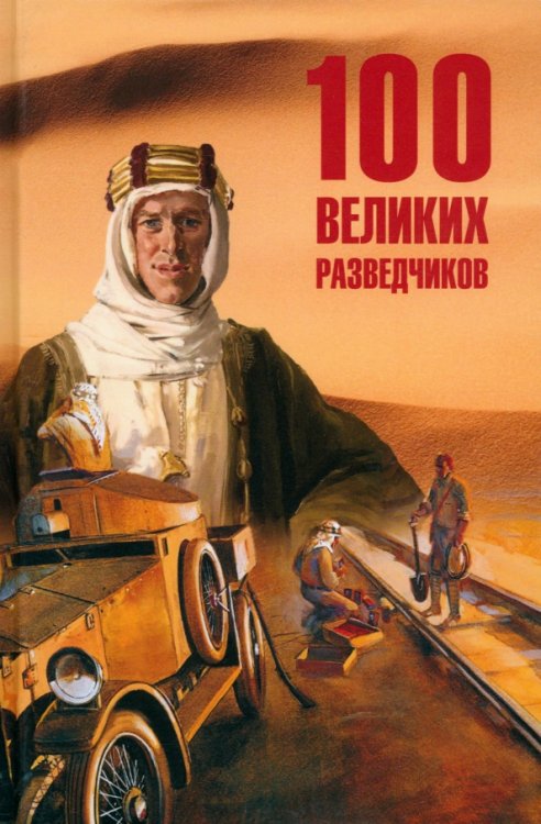 100 великих 100 великих разведчиков