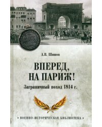 Вперед, на Париж! Заграничный поход 1814 г.