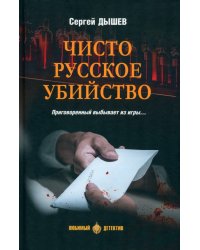 Чисто русское убийство