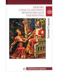 Любовь, страсть, интриги византийских императриц