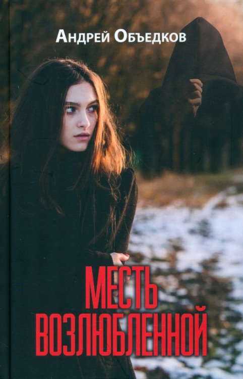 Разное "Вече" Месть возлюбленной