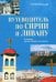 Обложка книги «Путеводитель по Сирии и Ливану» — Ванькин Евгений Владимирович, ISBN 9785448447013