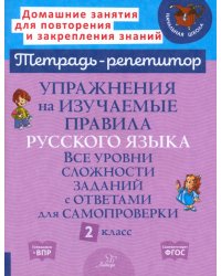 Упражнения на изучаемые правила русского языка. 2 класс. Все уровни сложности заданий с ответами