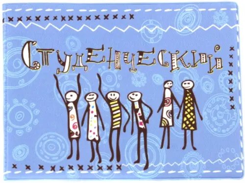 Обложка для студенческого "6 человечков" (голубая) Обложка для студенческого "6 человечков" (голубая)