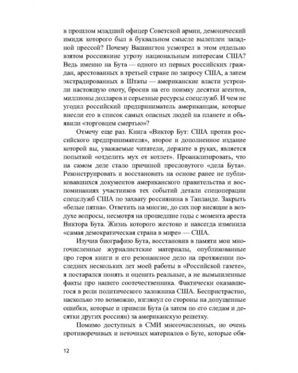 Дополнительное изображение книги «Виктор Бут. Непокоренный»
