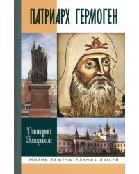 Патриарх Гермоген