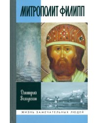 Митрополит Филипп