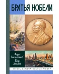 Братья Нобели. История одной шведской семьи
