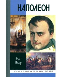 Наполеон, или Миф о "спасителе"