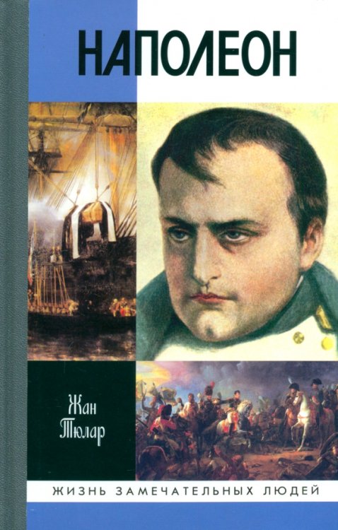 Жизнь замечательных людей Наполеон, или Миф о "спасителе"