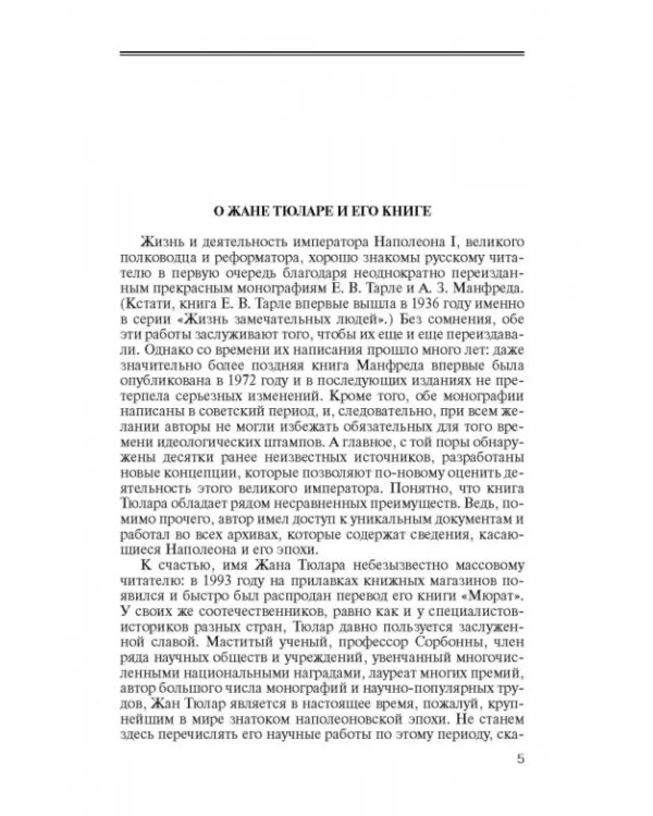 Наполеон, или Миф о "спасителе"