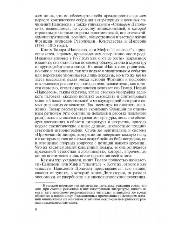 Наполеон, или Миф о "спасителе"